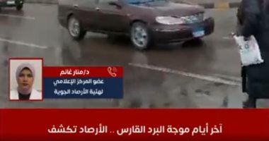 آخر أيام البرد القارس.. الأرصاد تكشف حالة الطقس والظواهر الجوية "فيديو"