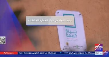 "إكسترا نيوز" تعرض تقريرا حول جهود الدولة فى مجال الحماية الاجتماعية