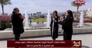 "الحياة اليوم" يقدم حلقة خاصة بمناسبة احتفالات ذكرى استرداد طابا