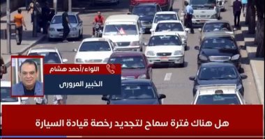 خبير مرورى يكشف حقيقة فترة السماح لتجديد رخصة قيادة السيارة ..فيديو