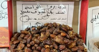 عبوات بلح الواحات والوادى فى معرض أهلا رمضان بالعمرانية "5 كيلو" بـ200 جنيه