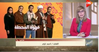 أحمد غزي عن "قهوة المحطة": خطوة مهمة في مسيرتي الفنية والحدوتة تلامسني شخصياً