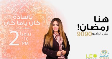 يا سادة كان ياما كان.. برنامج رمضانى يستكشف عوالم الأدب المصرى على 9090
