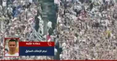 الزمالك وزد.. حمادة طلبة: الأبيض ما زال ينافس.. وعبدالله السعيد الورقة الرابحة