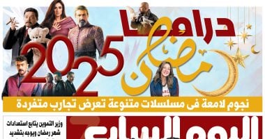 اليوم السابع: دراما رمضان 2025 نجوم لامعة ومسلسلات متنوعة تعرض تجارب متفردة