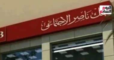 فتح فروع بنك ناصر السبت لصرف معاشات شهر مارس.. فيديو