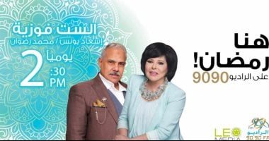 قصة وصية تقلب حياة الست فوزية.. تفاصيل مسلسل إسعاد يونس على راديو 9090