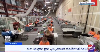 إكسترا نيوز: ارتفاع طلبات إعانة البطالة فى أمريكا إلى 242 ألف جانب من التقرير