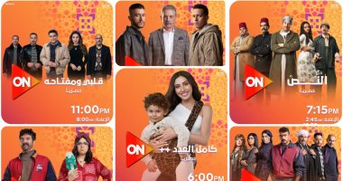 مواعيد عرض مسلسلات ON فى رمضان 2025.. القناة تعرض 6 مسلسلات منهم 3 حصرياً ومثلهم بالتزامن لأبرز النجوم والنجمات الجماهيريين وتقدم توليفه مميزة من الكوميدى والشعبى والدرامى