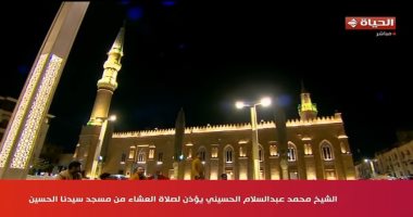بث مباشر على قناة الحياة لصلاة العشاء والتراويح من مسجد الحسين