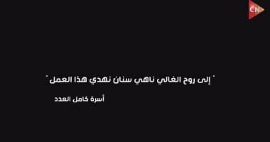 الحلقة الأولى من مسلسل كامل العدد 3.. إهداء إلى روح الغالى "ناهى سنان"