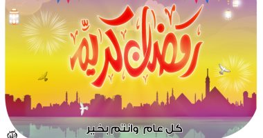 "رمضان كريم" فى كاريكاتير "اليوم السابع"