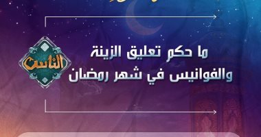حكم تعليق الزينة والفوانيس فى شهر رمضان؟.. قناة الناس تجيب قناة الناس