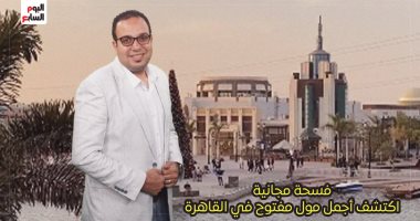 "بحيرة صناعية وترام" أجمل فسحة في القاهرة.. حلقة جديدة من برنامج كده رضا محمود رضا الزاملى فى أجمل مول فى القاهرة