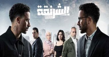 مسلسل الشرنقة يتناول قضايا غسيل الأموال.. تعرف كيف واجهها القانون؟