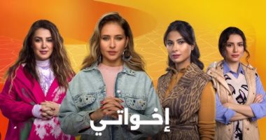 مسلسل إخواتي.. 4 أبراج ملهاش حظ فى الارتباط العاطفى ودايماً بتفركش