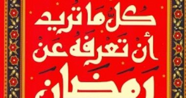 أشهر كتب تحدثت عن شهر رمضان فى الأدب العربى