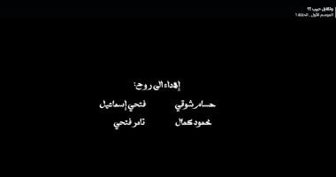 الشبكة نيوز : 
                                            صناع مسلسل وتقابل حبيب يهدون المسلسل لروح المنتجين الأربعة الراحلين
                                        