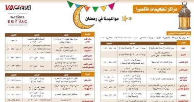 مواعيد تشغيل مراكز لقاحات فاكسيرا 