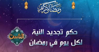 ما حكم تجديد النية لكل يوم فى شهر رمضان؟ .. قناة الناس تجيب