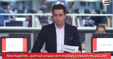 تفاصيل وقف مساعدات أمريكا عن أوكرانيا بعد طرد زيلينسكى من البيت الأبيض.. فيديو