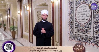 أسامة الأزهرى: سورة الفاتحة تعلمنا احترام الأكوان وإكرام الإنسان وحفظ الأوطان