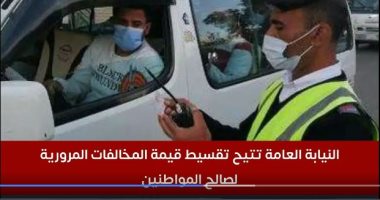 النيابة العامة تتيح تقسيط قيمة المخالفات المرورية لصالح المواطنين.. فيديو تقسيط المخالفات