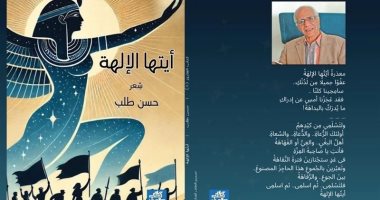 أيتها الإلهة” أحدث دواوين الشاعر حسن طلب عن سلسلة “كتاب القارئ أيتها الإلهة” أحدث دواوين الشاعر حسن طلب عن سلسلة “كتاب القارئ