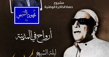 "القاهرة عنواني" يستعرض مسيرة الشيخ سيد مكاوي على المسرح الصغير