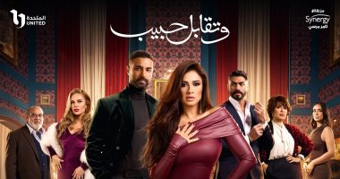 مسلسل وتقابل حبيب الحلقة الأولى.. ياسمين عبد العزيز تكتشف حملها.. وسر غامض بين خالد سليم ووالدته أنوشكا.. ندى موسى تعانى من مضايقات حماتها.. ونيكول سابا تكشف زواجها السرى من سليم