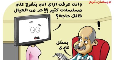 دراما رمضان تنال اهتمام المصريين في شهر البركة في كاريكاتير اليوم السابع