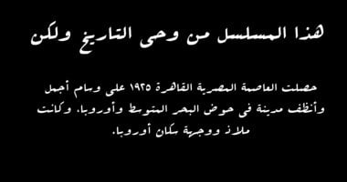 الشبكة نيوز : 
                                            مسلسل النص يكشف عن حصول القاهرة على وسام الأجمل والأنظف في عام 1925 
                                        