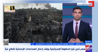 باحث لـ"إكسترا نيوز": حكومة نتنياهو تستخدم سلاح التجويع مع أهالى غزة