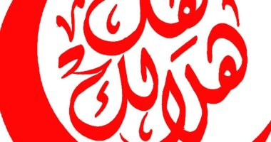 6 رمضان.. قطاع المسرح يطلق النسخة التاسعة من برنامج "هل هلالك"