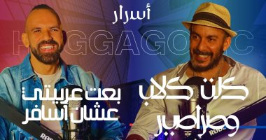 حجاجوفيتش يكشف أسرار مغامراته حول العالم فى "بينى وبينك" مع حسن مجدى.. فيديو