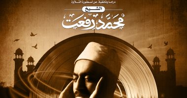 "الوصية".. دراما وثائقية تكشف كنوزا وأسرارا جديدة في حياة الشيخ رفعت