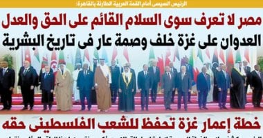 مصر لا تعرف سوى السلام القائم على الحق والعدل.. غدا في اليوم السابع