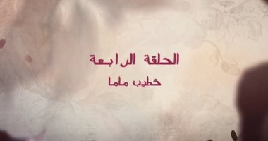 خطيب ماما.. انطلاق أحداث مسلسل قلبي ومفتاحه الحلقة 4