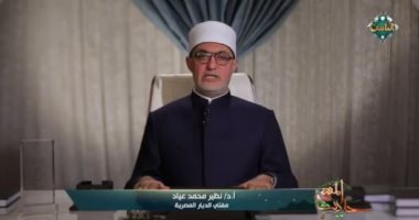 المفتى: هذا الأمر دليل قاطع على وجود إله عليم قدير للكون.. فيديو الدكتور نظير عياد مفتى الديار المصرية