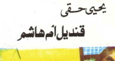 نرشح لك.. روايات يمكنك قراءتها فى رمضان شهر الروحانيات قنديل أم هاشم
