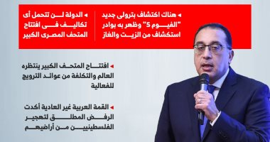 كشف بترولى جديد وافتتاح المتحف الكبير.. رسائل مؤتمر مدبولى (إنفوجراف)