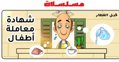 الصائم قبل الإفطار "شهادة معاملة أطفال" وبعد المغرب "فهد البطل" كاريكاتير