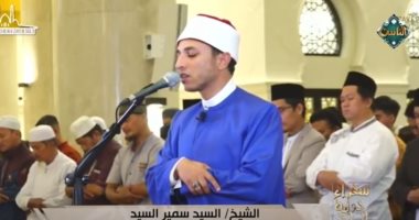 "سفراء دولة التلاوة" يذيع تلاوة مباركة لموفد وزراة الأوقاف بإندونيسا (فيديو)