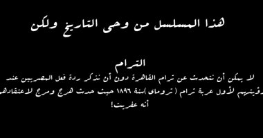 وصف الترام بالعفريت فى نهاية الحلقة الخامسة من مسلسل النص
