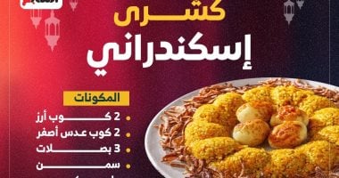 موقع الصالح : 
                                            منيو إفطار 5 رمضان.. طريقة عمل الكشرى الإسكندرانى
                                        