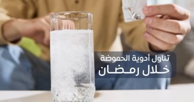 هيئة الدواء تكشف المواعيد الصحيحة لتناول أدوية الحموضة فى رمضان