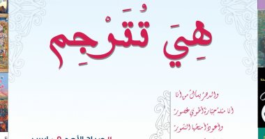 وزارة الثقافة تحتفى بالمترجمة المصرية فى اليوم العالمى للمرأة بوستر "هي تترجم"