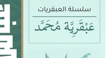 "عبقرية محمد" كتاب أشعل خلافًا فكريًا بين العقاد والشعراوى عبقرية محمد