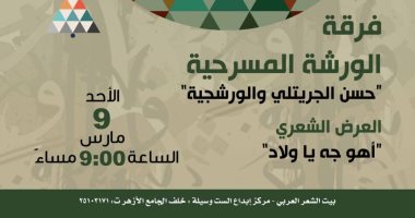 بيت الشعر وفرقة الورشة يقدمان عرضًا شعريًا مسرحيًا يجدد تقاليد الأداء الشعري العرض الشعرى