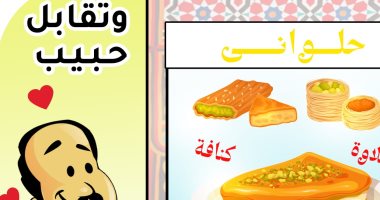 وتقابل حبيب فى رمضان "الكنافة والقطايف".. كاريكاتير اليوم السابع